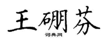 丁谦王硼芬楷书个性签名怎么写