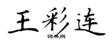 丁谦王彩连楷书个性签名怎么写