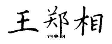 丁谦王郑相楷书个性签名怎么写