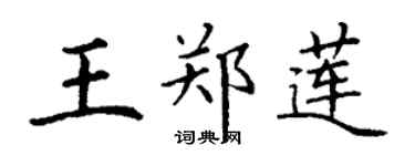 丁谦王郑莲楷书个性签名怎么写