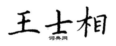 丁谦王士相楷书个性签名怎么写