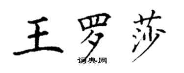 丁谦王罗莎楷书个性签名怎么写