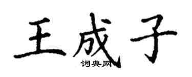 丁谦王成子楷书个性签名怎么写