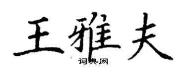 丁谦王雅夫楷书个性签名怎么写