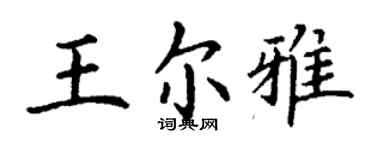 丁谦王尔雅楷书个性签名怎么写