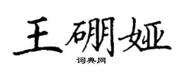 丁谦王硼娅楷书个性签名怎么写