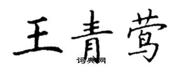 丁谦王青莺楷书个性签名怎么写