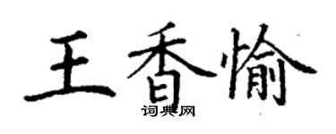 丁谦王香愉楷书个性签名怎么写
