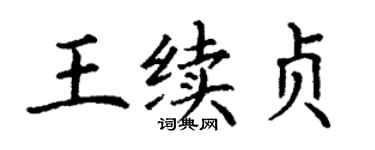 丁谦王续贞楷书个性签名怎么写