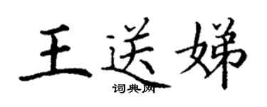 丁谦王送娣楷书个性签名怎么写
