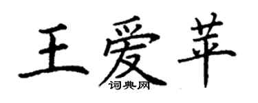 丁谦王爱苹楷书个性签名怎么写