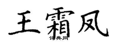 丁谦王霜凤楷书个性签名怎么写