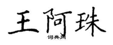 丁谦王阿珠楷书个性签名怎么写
