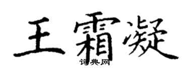 丁谦王霜凝楷书个性签名怎么写