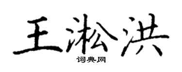 丁谦王淞洪楷书个性签名怎么写