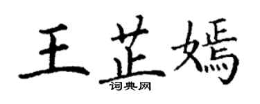 丁谦王芷嫣楷书个性签名怎么写