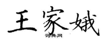 丁谦王家娥楷书个性签名怎么写