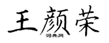 丁谦王颜荣楷书个性签名怎么写