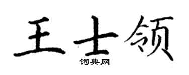 丁谦王士领楷书个性签名怎么写