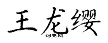 丁谦王龙缨楷书个性签名怎么写