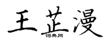 丁谦王芷漫楷书个性签名怎么写