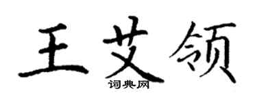丁谦王艾领楷书个性签名怎么写