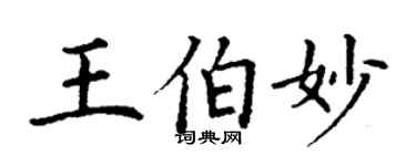 丁谦王伯妙楷书个性签名怎么写