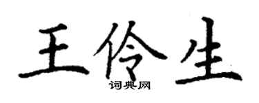 丁谦王伶生楷书个性签名怎么写