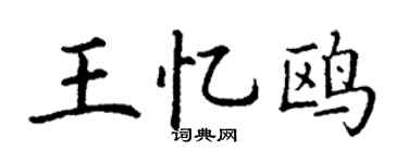 丁谦王忆鸥楷书个性签名怎么写