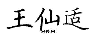 丁谦王仙适楷书个性签名怎么写