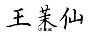 丁谦王茉仙楷书个性签名怎么写