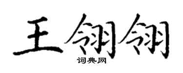 丁谦王翎翎楷书个性签名怎么写