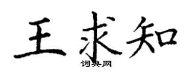 丁谦王求知楷书个性签名怎么写