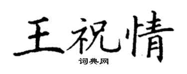 丁谦王祝情楷书个性签名怎么写