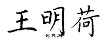 丁谦王明荷楷书个性签名怎么写