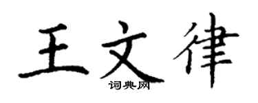 丁谦王文律楷书个性签名怎么写