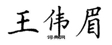 丁谦王伟眉楷书个性签名怎么写