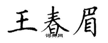 丁谦王春眉楷书个性签名怎么写