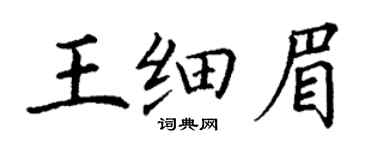 丁谦王细眉楷书个性签名怎么写