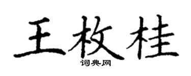 丁谦王枚桂楷书个性签名怎么写