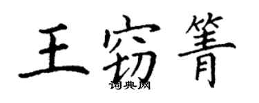丁谦王窃箐楷书个性签名怎么写