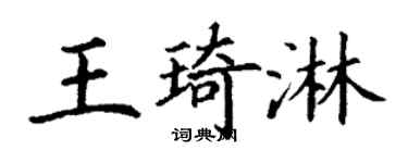 丁谦王琦淋楷书个性签名怎么写