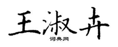 丁谦王淑卉楷书个性签名怎么写