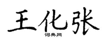 丁谦王化张楷书个性签名怎么写