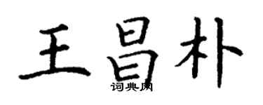 丁谦王昌朴楷书个性签名怎么写