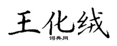 丁谦王化绒楷书个性签名怎么写