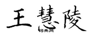 丁谦王慧陵楷书个性签名怎么写