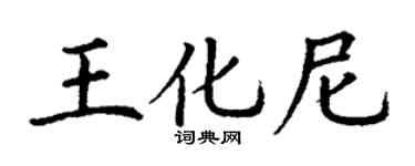丁谦王化尼楷书个性签名怎么写