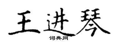 丁谦王进琴楷书个性签名怎么写