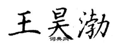 丁谦王昊渤楷书个性签名怎么写